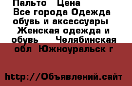 Пальто › Цена ­ 2 800 - Все города Одежда, обувь и аксессуары » Женская одежда и обувь   . Челябинская обл.,Южноуральск г.